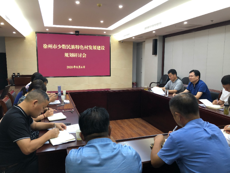 徐州市召开少数民族特色村发展建设规划研讨会.png