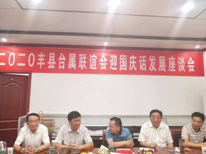 丰县台联举办迎中秋话发展座谈会.jpg