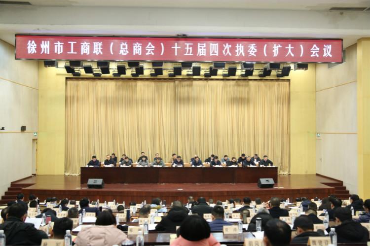 徐州市工商联（总商会）十五届四次执委（扩大）会议召开.jpg