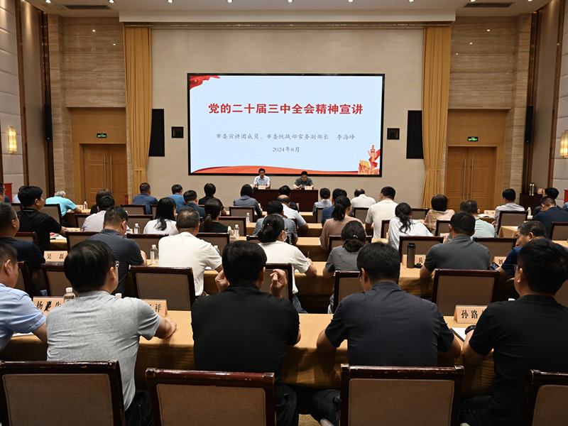 二十届三中全会宣讲报告会_副本.jpg