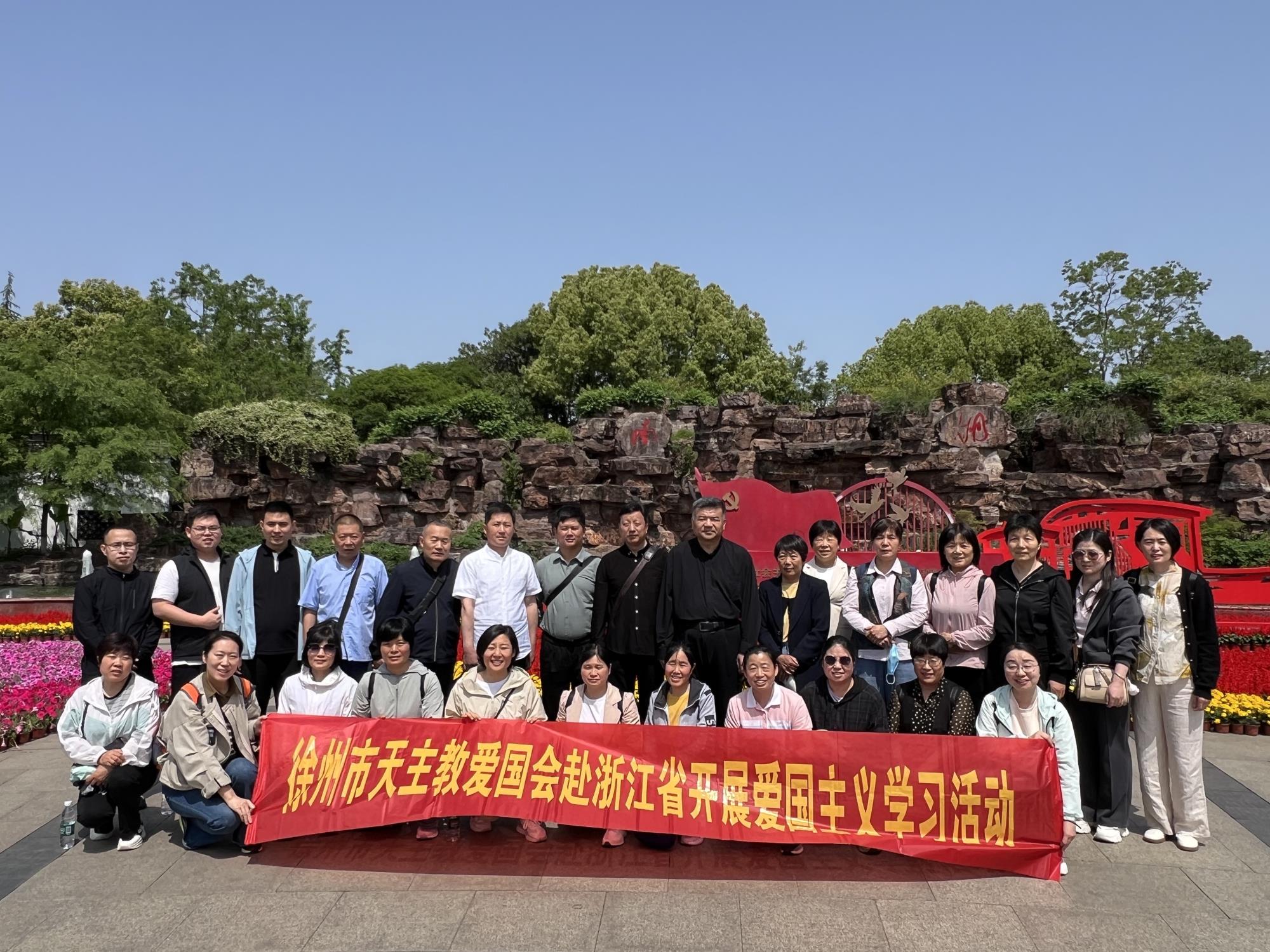 徐州市天主教爱国会组织赴浙开展爱国主义学习活动.jpg