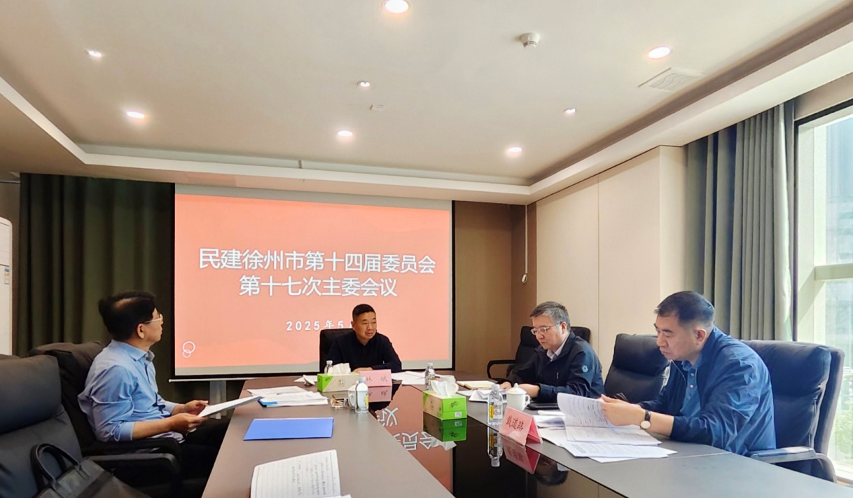 20250511  民建徐州市第十四届委员会十七次主任委员会议召开.png