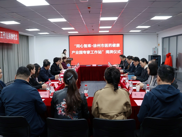 农工党徐州市委会携手鼓楼区共建“同心智库·徐州市医药健康产业园专家工作站” (1).jpg