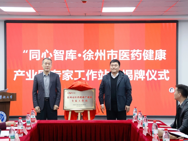 农工党徐州市委会携手鼓楼区共建“同心智库·徐州市医药健康产业园专家工作站” (2).jpg