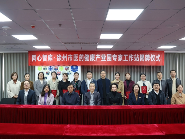农工党徐州市委会携手鼓楼区共建“同心智库·徐州市医药健康产业园专家工作站” (3).jpg